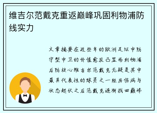 维吉尔范戴克重返巅峰巩固利物浦防线实力