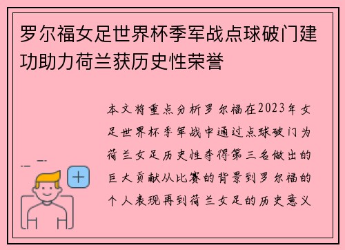 罗尔福女足世界杯季军战点球破门建功助力荷兰获历史性荣誉