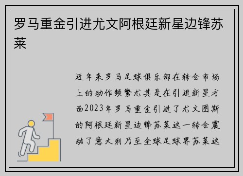 罗马重金引进尤文阿根廷新星边锋苏莱