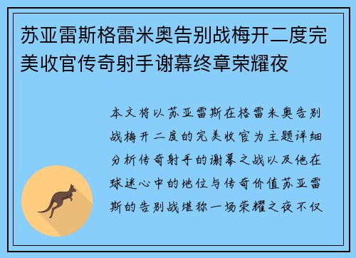 苏亚雷斯格雷米奥告别战梅开二度完美收官传奇射手谢幕终章荣耀夜