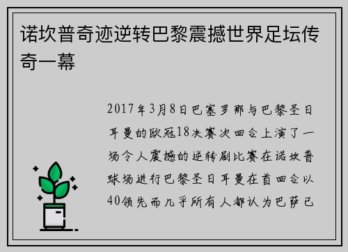 诺坎普奇迹逆转巴黎震撼世界足坛传奇一幕