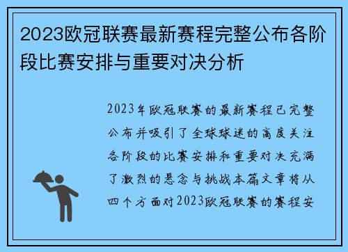 2023欧冠联赛最新赛程完整公布各阶段比赛安排与重要对决分析