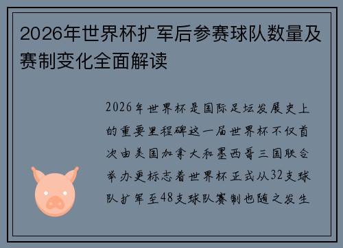 2026年世界杯扩军后参赛球队数量及赛制变化全面解读