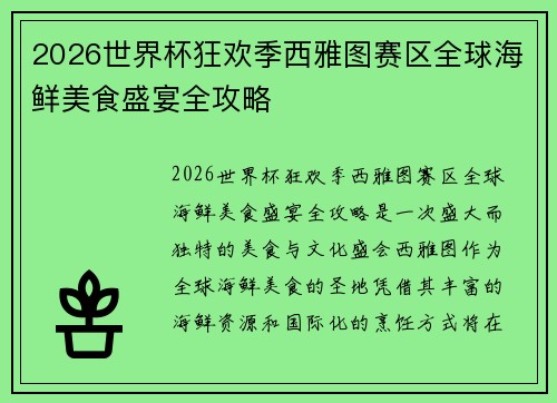 2026世界杯狂欢季西雅图赛区全球海鲜美食盛宴全攻略