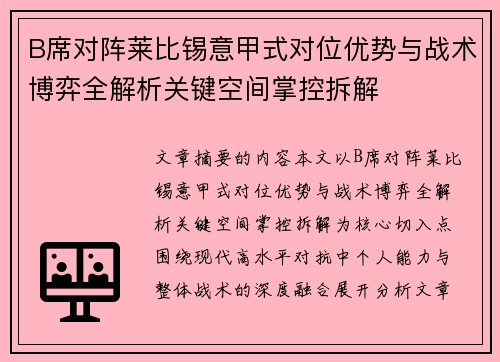 B席对阵莱比锡意甲式对位优势与战术博弈全解析关键空间掌控拆解