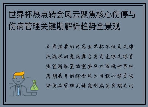 世界杯热点转会风云聚焦核心伤停与伤病管理关键期解析趋势全景观