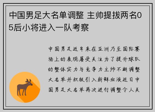 中国男足大名单调整 主帅提拔两名05后小将进入一队考察