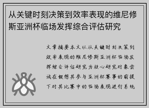 从关键时刻决策到效率表现的维尼修斯亚洲杯临场发挥综合评估研究