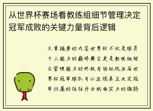 从世界杯赛场看教练组细节管理决定冠军成败的关键力量背后逻辑