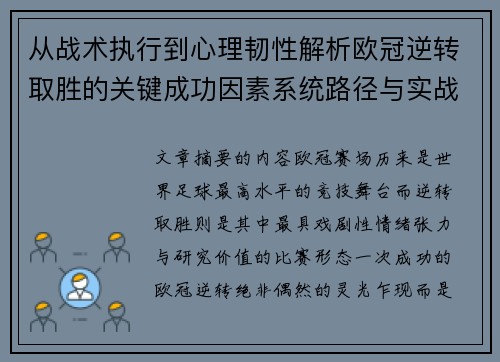 从战术执行到心理韧性解析欧冠逆转取胜的关键成功因素系统路径与实战启示