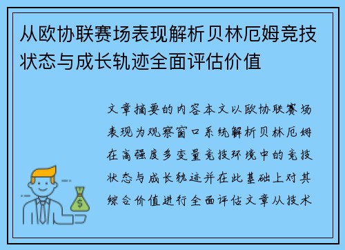 从欧协联赛场表现解析贝林厄姆竞技状态与成长轨迹全面评估价值