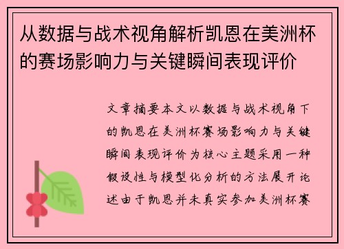 从数据与战术视角解析凯恩在美洲杯的赛场影响力与关键瞬间表现评价