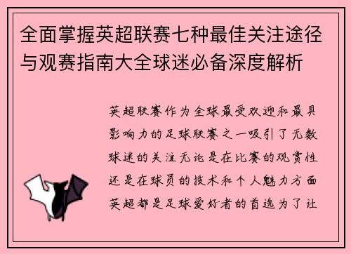 全面掌握英超联赛七种最佳关注途径与观赛指南大全球迷必备深度解析