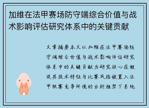 加维在法甲赛场防守端综合价值与战术影响评估研究体系中的关键贡献
