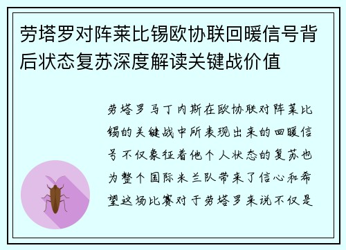 劳塔罗对阵莱比锡欧协联回暖信号背后状态复苏深度解读关键战价值