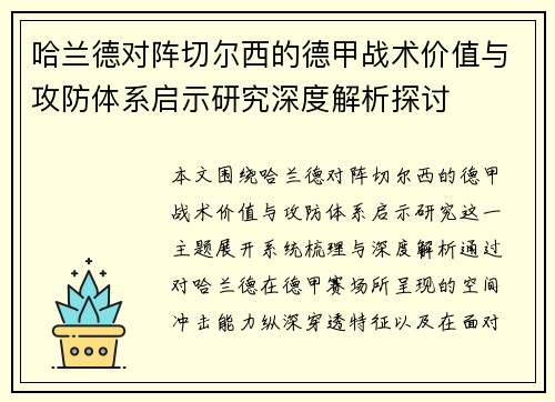 哈兰德对阵切尔西的德甲战术价值与攻防体系启示研究深度解析探讨