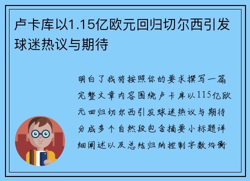 卢卡库以1.15亿欧元回归切尔西引发球迷热议与期待