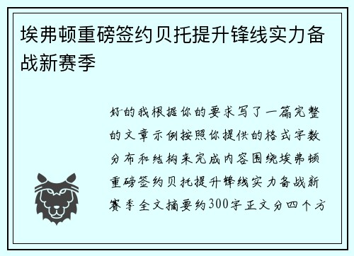 埃弗顿重磅签约贝托提升锋线实力备战新赛季