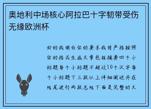 奥地利中场核心阿拉巴十字韧带受伤无缘欧洲杯
