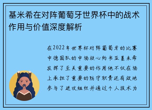 基米希在对阵葡萄牙世界杯中的战术作用与价值深度解析