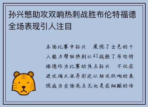 孙兴慜助攻双响热刺战胜布伦特福德全场表现引人注目