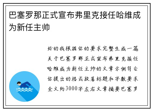 巴塞罗那正式宣布弗里克接任哈维成为新任主帅