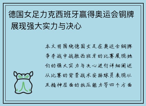 德国女足力克西班牙赢得奥运会铜牌 展现强大实力与决心