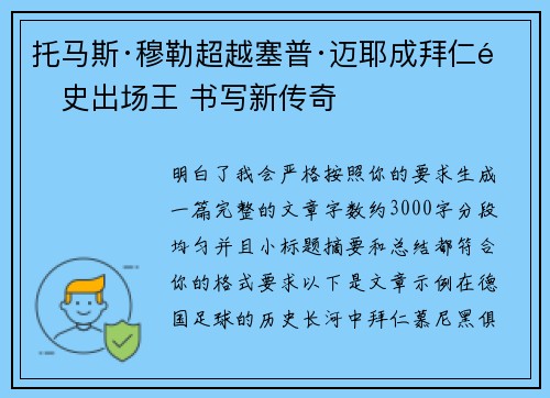 托马斯·穆勒超越塞普·迈耶成拜仁队史出场王 书写新传奇