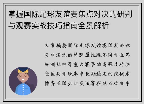 掌握国际足球友谊赛焦点对决的研判与观赛实战技巧指南全景解析