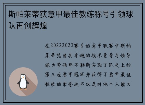 斯帕莱蒂获意甲最佳教练称号引领球队再创辉煌