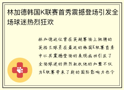 林加德韩国K联赛首秀震撼登场引发全场球迷热烈狂欢