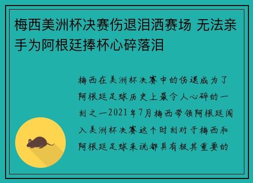 梅西美洲杯决赛伤退泪洒赛场 无法亲手为阿根廷捧杯心碎落泪