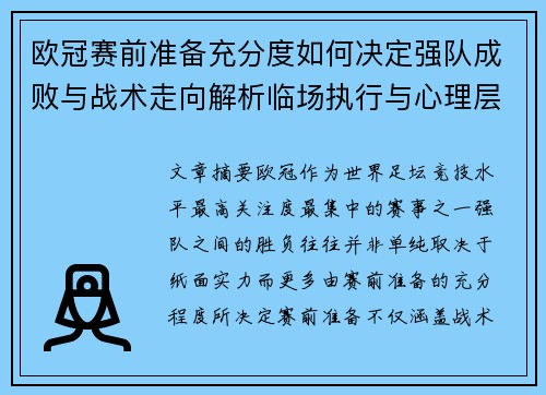 欧冠赛前准备充分度如何决定强队成败与战术走向解析临场执行与心理层面