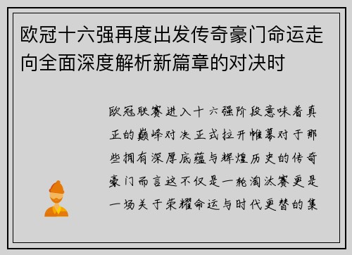 欧冠十六强再度出发传奇豪门命运走向全面深度解析新篇章的对决时