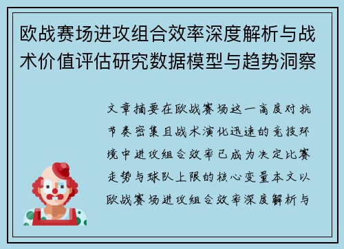 欧战赛场进攻组合效率深度解析与战术价值评估研究数据模型与趋势洞察