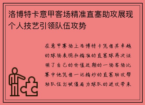 洛博特卡意甲客场精准直塞助攻展现个人技艺引领队伍攻势