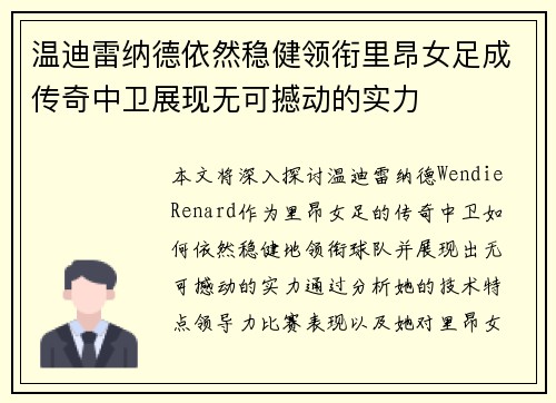 温迪雷纳德依然稳健领衔里昂女足成传奇中卫展现无可撼动的实力
