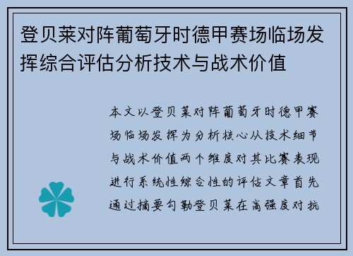 登贝莱对阵葡萄牙时德甲赛场临场发挥综合评估分析技术与战术价值