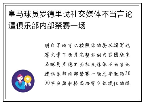 皇马球员罗德里戈社交媒体不当言论遭俱乐部内部禁赛一场