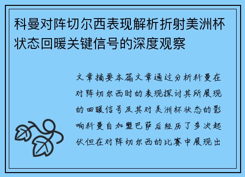 科曼对阵切尔西表现解析折射美洲杯状态回暖关键信号的深度观察