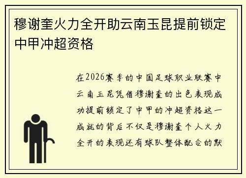 穆谢奎火力全开助云南玉昆提前锁定中甲冲超资格