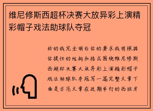 维尼修斯西超杯决赛大放异彩上演精彩帽子戏法助球队夺冠