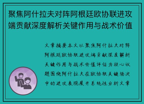 聚焦阿什拉夫对阵阿根廷欧协联进攻端贡献深度解析关键作用与战术价值评估