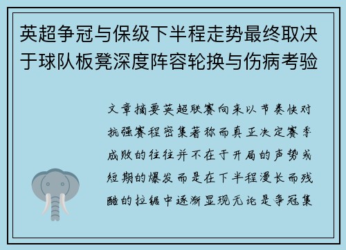 英超争冠与保级下半程走势最终取决于球队板凳深度阵容轮换与伤病考验