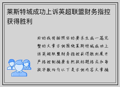 莱斯特城成功上诉英超联盟财务指控获得胜利