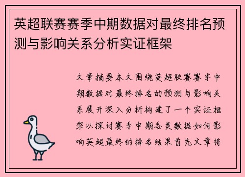 英超联赛赛季中期数据对最终排名预测与影响关系分析实证框架