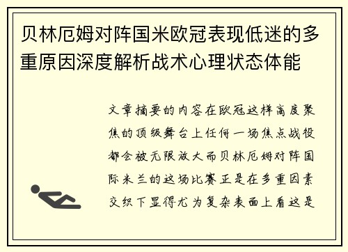 贝林厄姆对阵国米欧冠表现低迷的多重原因深度解析战术心理状态体能