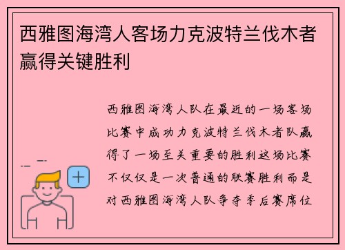 西雅图海湾人客场力克波特兰伐木者赢得关键胜利