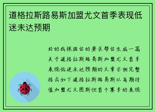 道格拉斯路易斯加盟尤文首季表现低迷未达预期