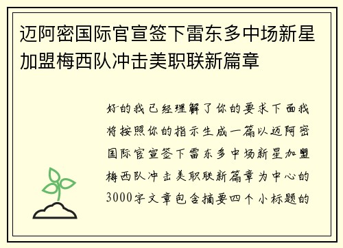 迈阿密国际官宣签下雷东多中场新星加盟梅西队冲击美职联新篇章